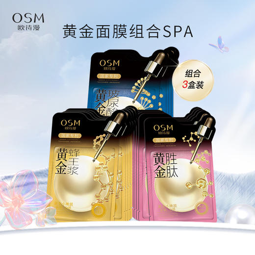 【100元3盒】欧诗漫黄金面膜【玻尿酸+胜肽+蜂王浆】补水保湿紧致弹润 商品图0