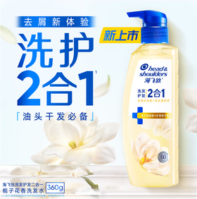 海飞丝洗发护发2合1洗发水360克