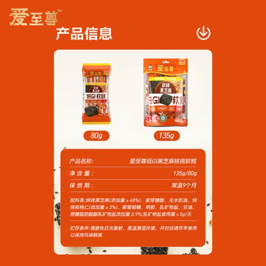 爱至尊低GI黑芝麻核桃软糕 商品图5