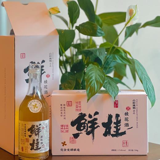 山村风物｜鲜桂花酒 铝箔袋装750g   玻璃瓶装350g 商品图0