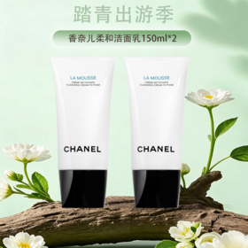 {挚爱}春季焕新专属【保税仓直发·全球购·蚂蚁链可扫码溯源{买一送一}】 CHANEL香奈儿柔和净肤泡沫洁面乳150ml*2【爆款专属】「新旧两款混发」『此链接商品请分开拍单-单独下单』