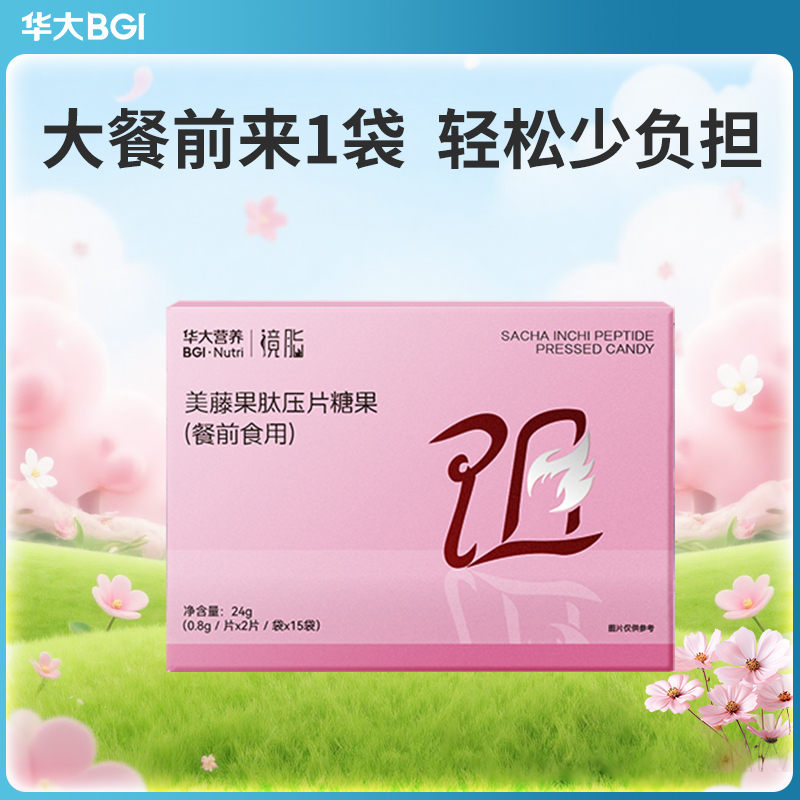 镜脂*阻 美藤果肽压片糖果（餐前食用） 糖油挡一挡