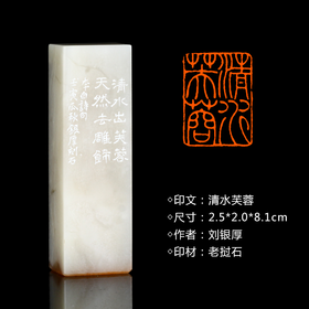 闲章孤品26014:刘银厚篆刻“清水芙蓉”闲章老挝石 练字落款 送礼佳品