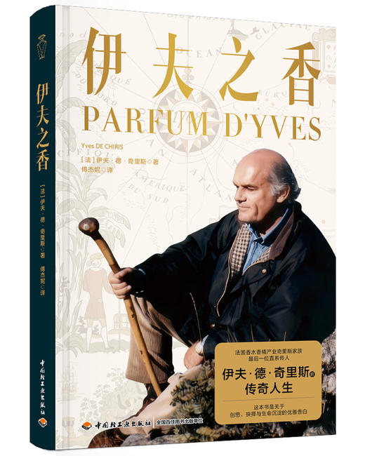 伊夫之香 探寻创香传奇大师伊夫的灵感世界与浩荡人生 商品图0