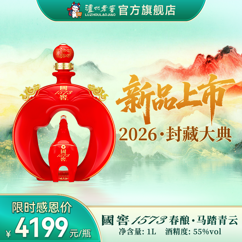 【2026年封藏大典】55度国窖1573春酿·马踏青云1L 泸州老窖官方旗舰店