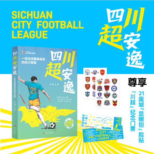 四川超安逸——一场足球赛事背后的四川观察 商品图1