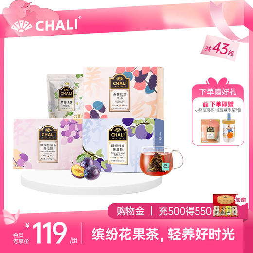【女神套餐】CHALI缤纷花果茶套餐 新潮养生茶组合 商品图2