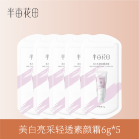 【19.9元任选3件】美白亮采轻透素颜霜6g*5