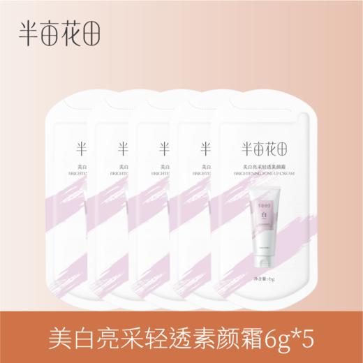 【19.9元任选3件】美白亮采轻透素颜霜6g*5 商品图0