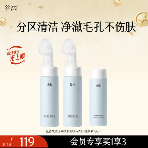 【分区清洁不伤肤】谷雨氨基酸刷头洁面180ml 温和净透洁面液 商品图0
