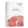 迷宫中的盲人——博尔赫斯作品的殖民性研究(广外学术文库·建校六十周年专辑) 商品缩略图0