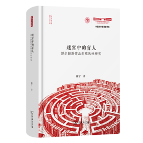 迷宫中的盲人——博尔赫斯作品的殖民性研究(广外学术文库·建校六十周年专辑)