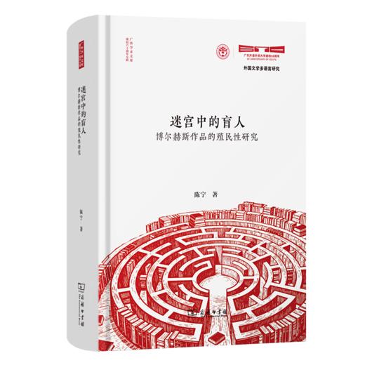 迷宫中的盲人——博尔赫斯作品的殖民性研究(广外学术文库·建校六十周年专辑) 商品图0