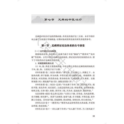 足癣中西医结合诊治精要 陈信生 范瑞强 主编 系统总结、收集、整理了中医、西医、中西医结合防治足癣的前人经验等人民卫生出版社 商品图4