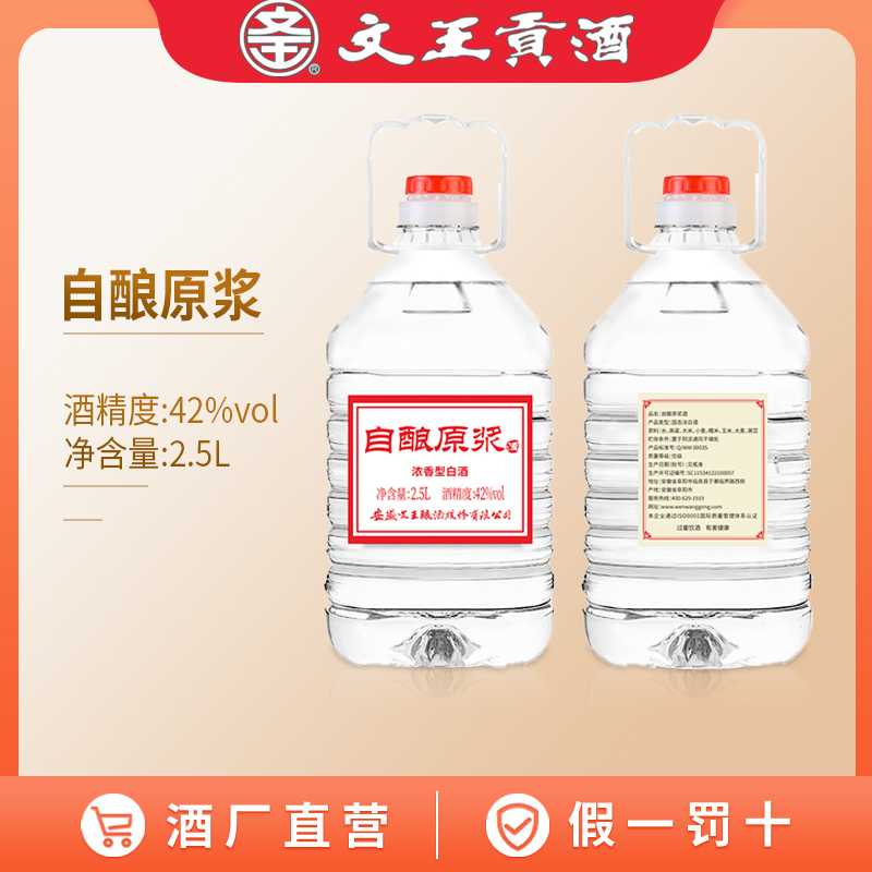 文王贡酒 42度 自酿原浆桶酒2.5L 纯粮食高度白酒