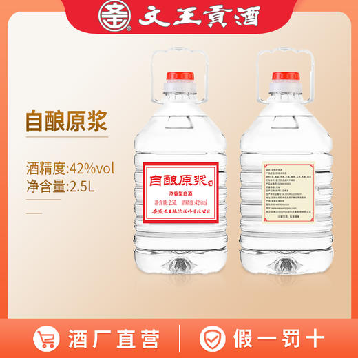 文王贡酒 42度 自酿原浆桶酒2.5L 纯粮食高度白酒 商品图0