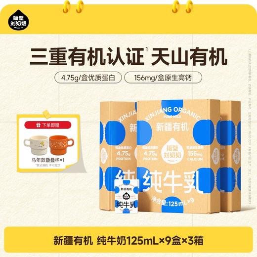 隔壁刘奶奶🔥新疆天山有机mini奶🥛源自天山有机牧场⛰️⁭来自4.6千公里全程有机可追溯更安心❤️ 商品图0
