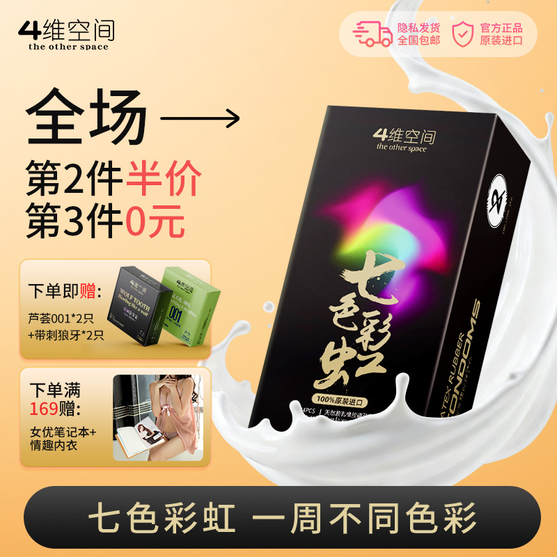 4维空间 七色彩虹14只 七种颜色超薄体验 玩出色彩【四维空间高端进口情趣安全套】