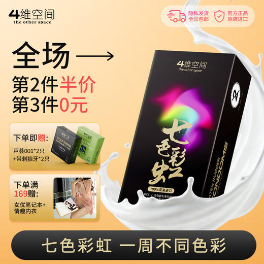 4维空间 七色彩虹14只 七种颜色超薄体验 玩出色彩【四维空间高端进口情趣安全套】 商品图0
