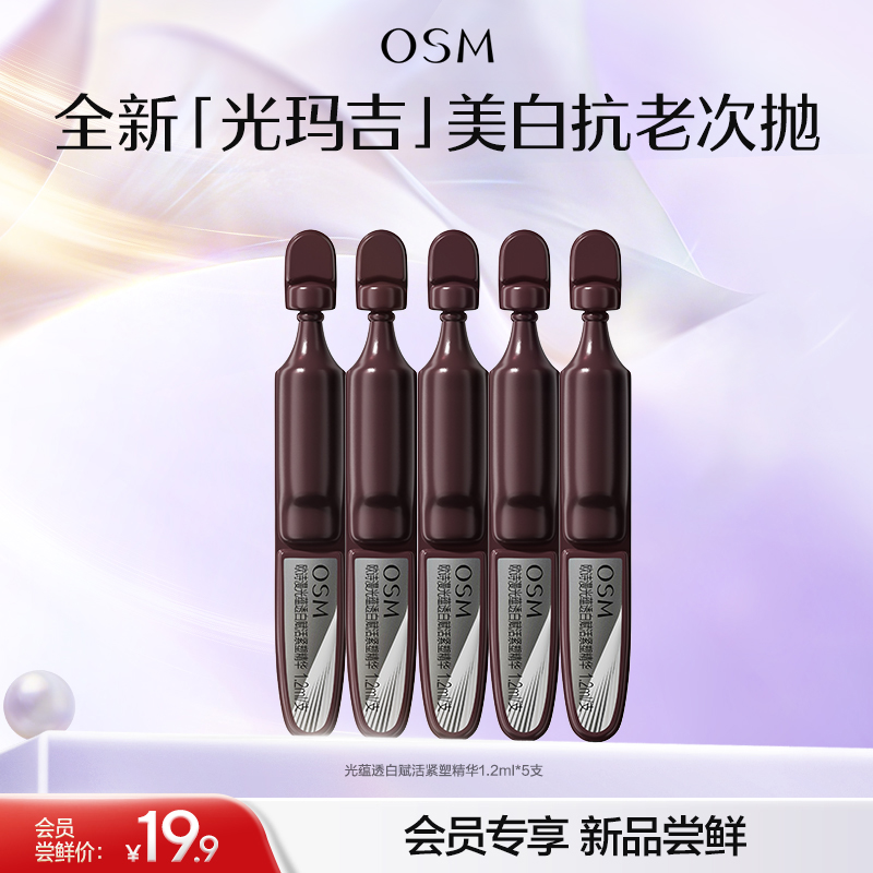 【重磅新品】欧诗漫光玛吉次抛精华美白紧致超光子便携装送礼护肤品