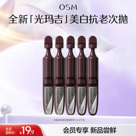 【重磅新品】欧诗漫光玛吉次抛精华美白紧致超光子便携装送礼护肤品