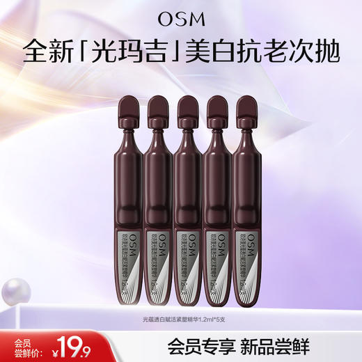 【重磅新品】欧诗漫光玛吉次抛精华美白紧致超光子便携装送礼护肤品 商品图0