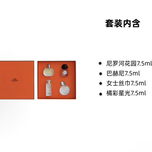 【礼物推荐】爱马仕（HERMES）香水丝巾四件套 商品图1