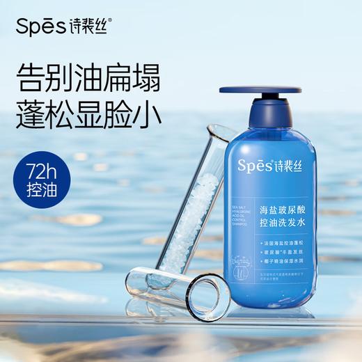 Spēs诗裴丝海盐玻尿酸控油洗发水 商品图3