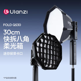 Ulanzi优篮子FOLD QS30快拆八角柔光箱30cm迷你保荣卡口折叠快拆灯罩配件拍照直播人像拍摄COB摄影灯光附件