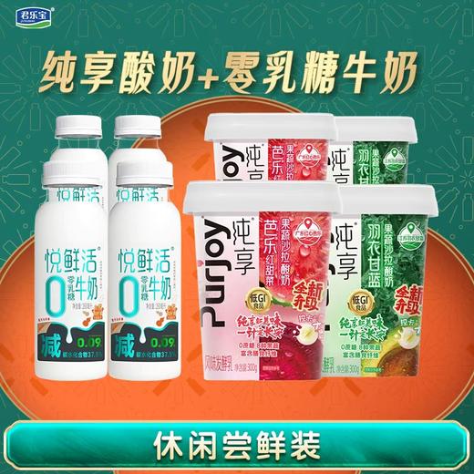 【发出后不支持拦截退货】君乐宝组合（纯享果蔬杯羽衣甘蓝300g+红甜菜300g+悦鲜活零乳糖鲜奶450ml） 商品图1