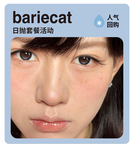 「通勤王炸系」BARIECAT日抛·品牌超值套餐『小苍蓝、蜜糖星褐、蜜糖星黑、蛋黄仔、小卧蚕』 商品图0