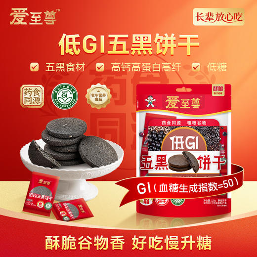 爱至尊低GI五黑饼干 独立锁鲜包装 商品图3