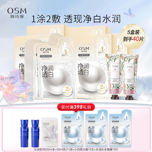 【特惠5盒装】欧诗漫净透润白珍珠双膜组面膜（8片/盒） 商品图0