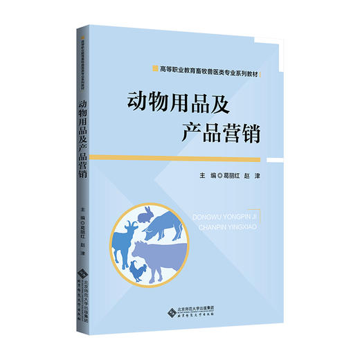 【高职理科教材】动物用品及产品营销 9787303311088  葛丽红，赵津/主编 高等职业教育畜牧类专业系列教材 北京师范大学出版社 正版书籍 商品图0