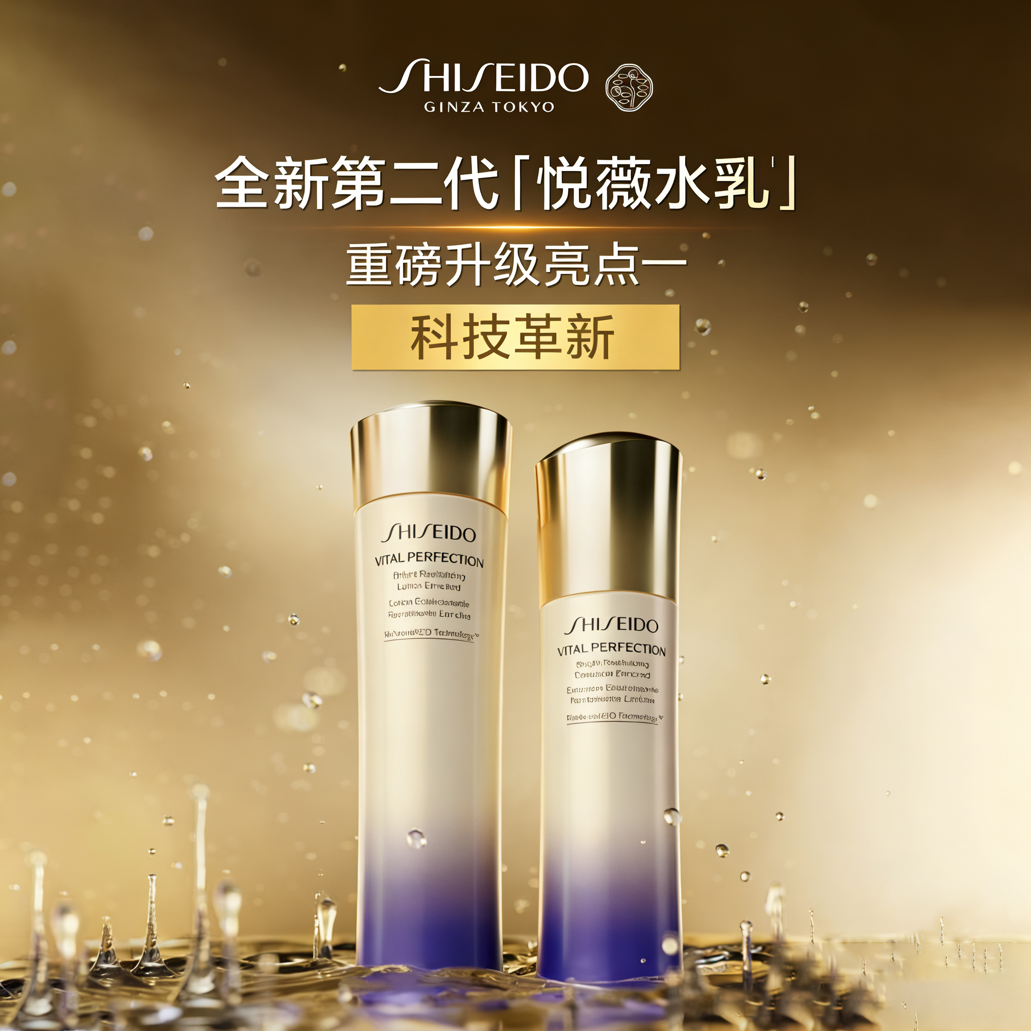 资生堂新版悦薇水乳