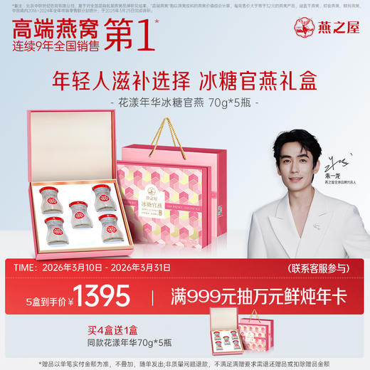 燕之屋即食冰糖官燕花漾瓶礼盒70g*5瓶 春季滋补 送礼礼盒 健康礼品 送礼袋【认准旗舰店】 商品图0