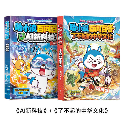 哈小浪新书 哈小浪百问百答AI新科技 了不起的中华文化 生活中的数理化 小学生课外阅读科普百科书 商品图10