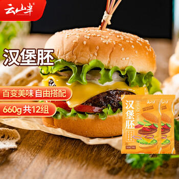 云山半汉堡胚330g*2袋 12组 面包胚 早餐三明治 商品图1