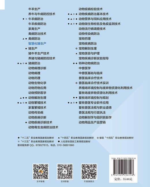 【高职理科教材】智慧化猪生产 9787303298198 王艳辉 周芝佳 张圆圆 付林/主编 高等职业教育畜牧类专业系列教材 北京师范大学出版社 正版书籍 商品图1