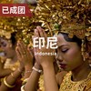 【五一】4.25-5.4 | 宝老师：印尼密教·爪哇教 巴厘岛印度教 商品缩略图0