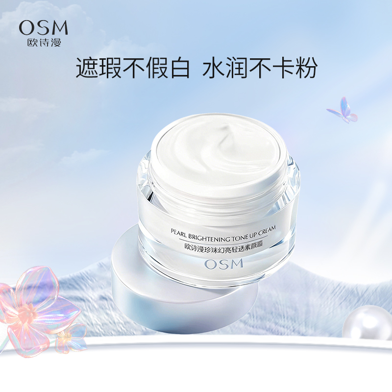 欧诗漫珍珠幻亮轻透素颜霜50g 懒人霜 裸妆轻透