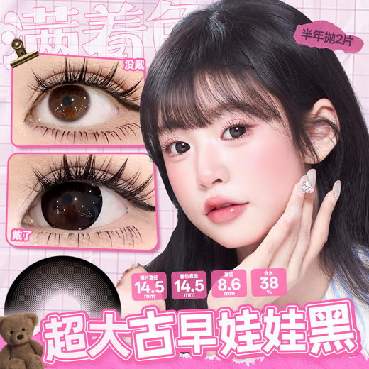 新款满着色系列【超大古早娃娃黑】14.5大直径半年抛美瞳1片装 商品图1