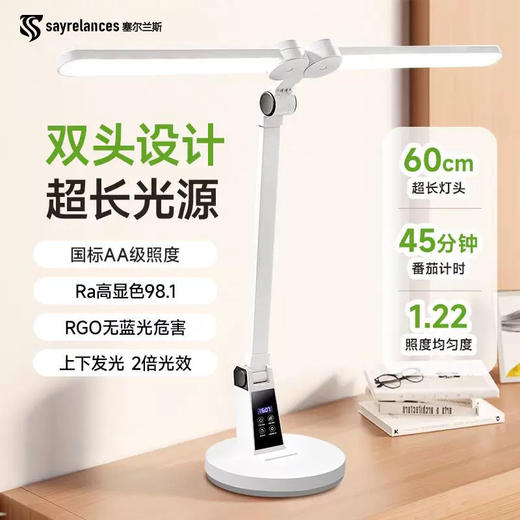 塞尔兰斯 全光谱护眼双头台灯 模拟自然光 RG0低蓝光 无可视闪屏保护视力 商品图0