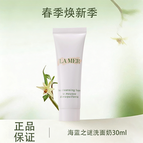 春季焕新【全球购·买一送一】LA MER海蓝之谜璀璨净澈lamer洁面泡沫保湿深层清洁洗面奶30ml·现货速达