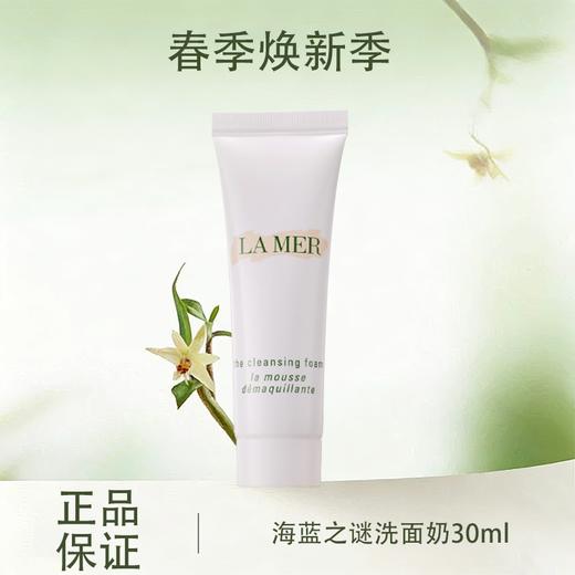 春季焕新【全球购·买一送一】LA MER海蓝之谜璀璨净澈lamer洁面泡沫保湿深层清洁洗面奶30ml·现货速达 商品图0