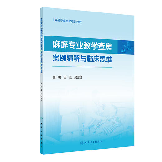 麻醉专业教学查房案例精解与临床思维 王江 吴建江 主编 麻醉专业临床培训教材 培训教材 医药 卫生 9787117393379 人民卫生出版社 商品图1