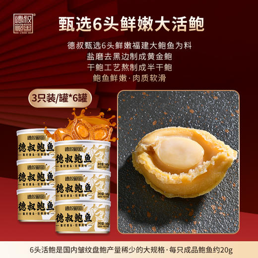 德叔鲍鱼礼盒系列即食半干鲍鱼礼盒3只装*6罐 【常温储存】 商品图3