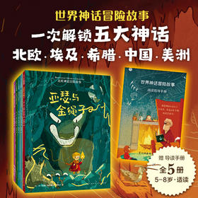 【多规格】世界神话冒险故事系列：全5册/单册