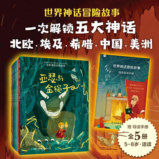 【多规格】世界神话冒险故事系列：全5册/单册 商品图0