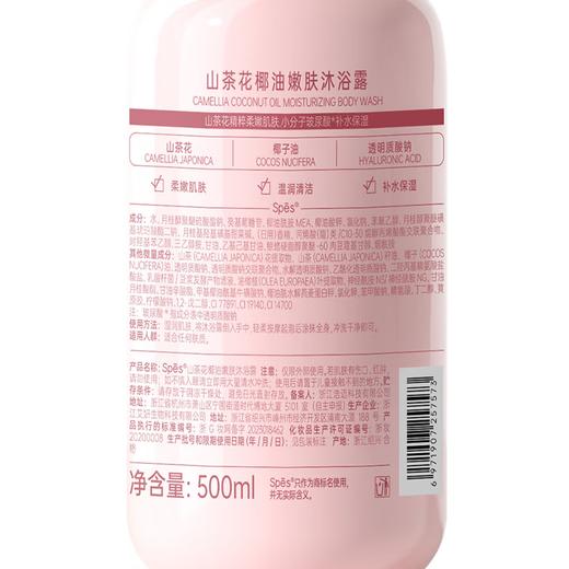 Spēs 诗裴丝山茶花椰油沐浴露 500ml 商品图6